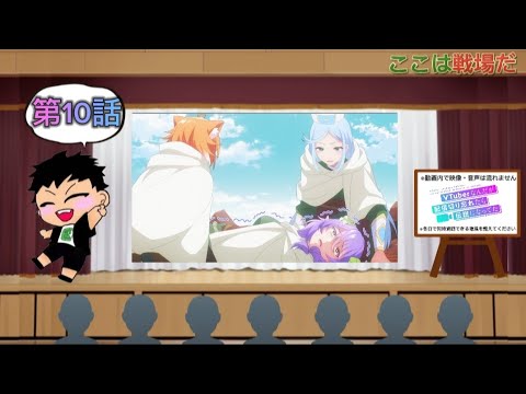 【同時視聴】VTuber好きと観る「VTuberなんだが配信切り忘れたら伝説になってた」第10話