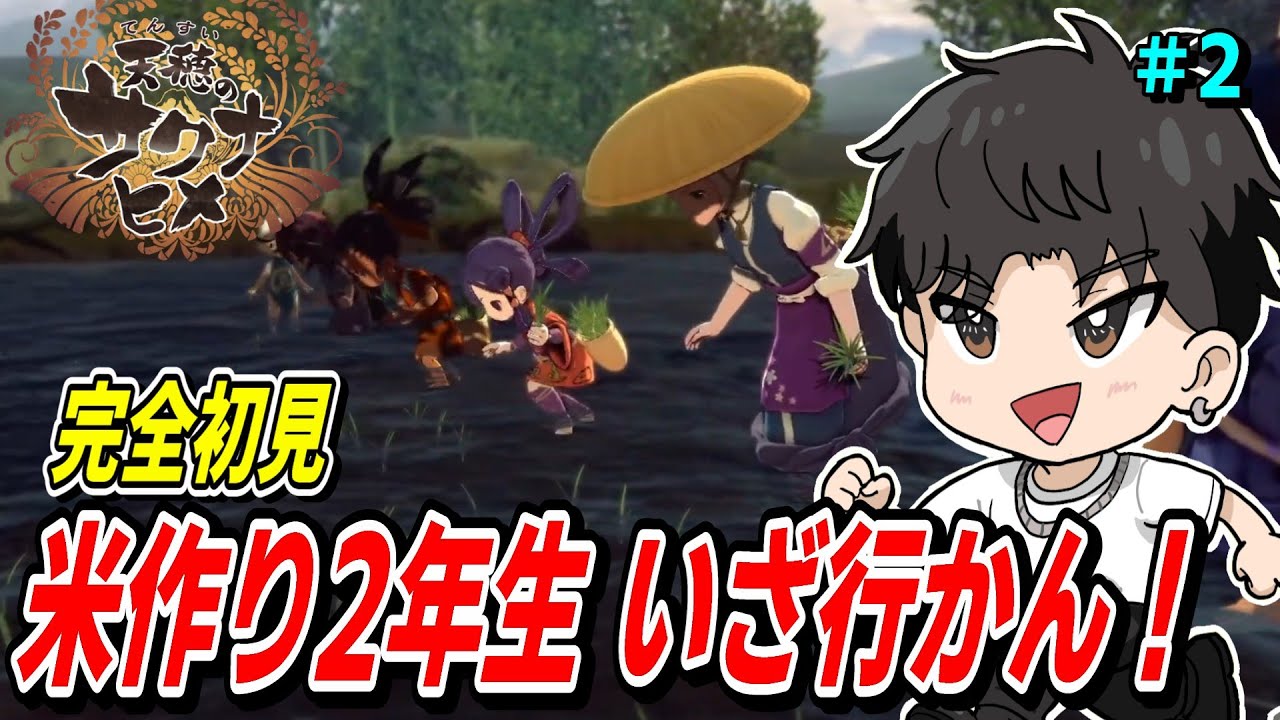 【完全初見】天穂のサクナヒメ【米作る】＃2