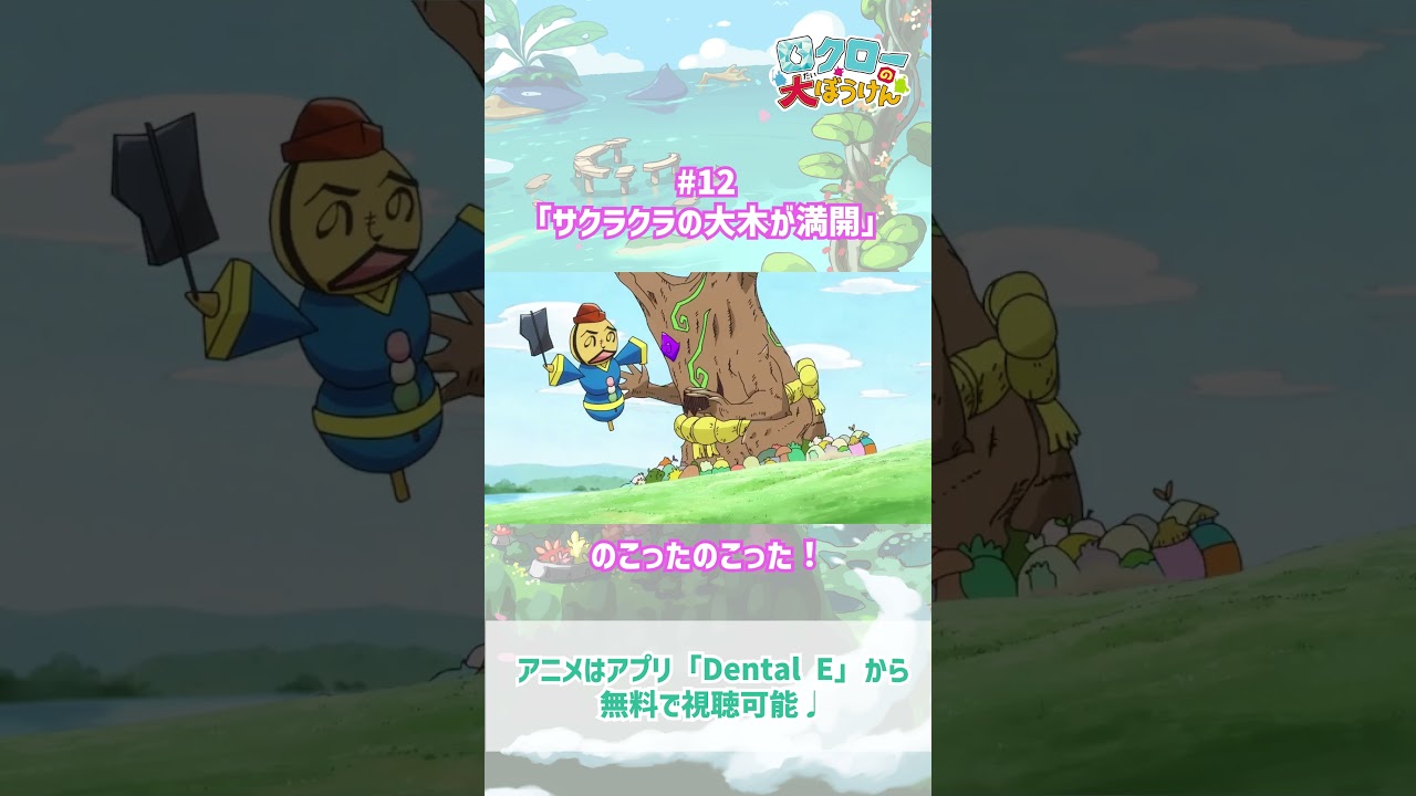 【 #ロクローの大ぼうけん 】のこったのこった！｜#アニメ #shorts #short   #切り抜き