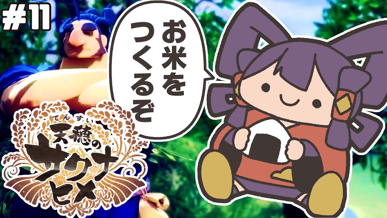 #11【天穂のサクナヒメ】名作！本格稲作体験ゲームをやるぞ！【#実況】