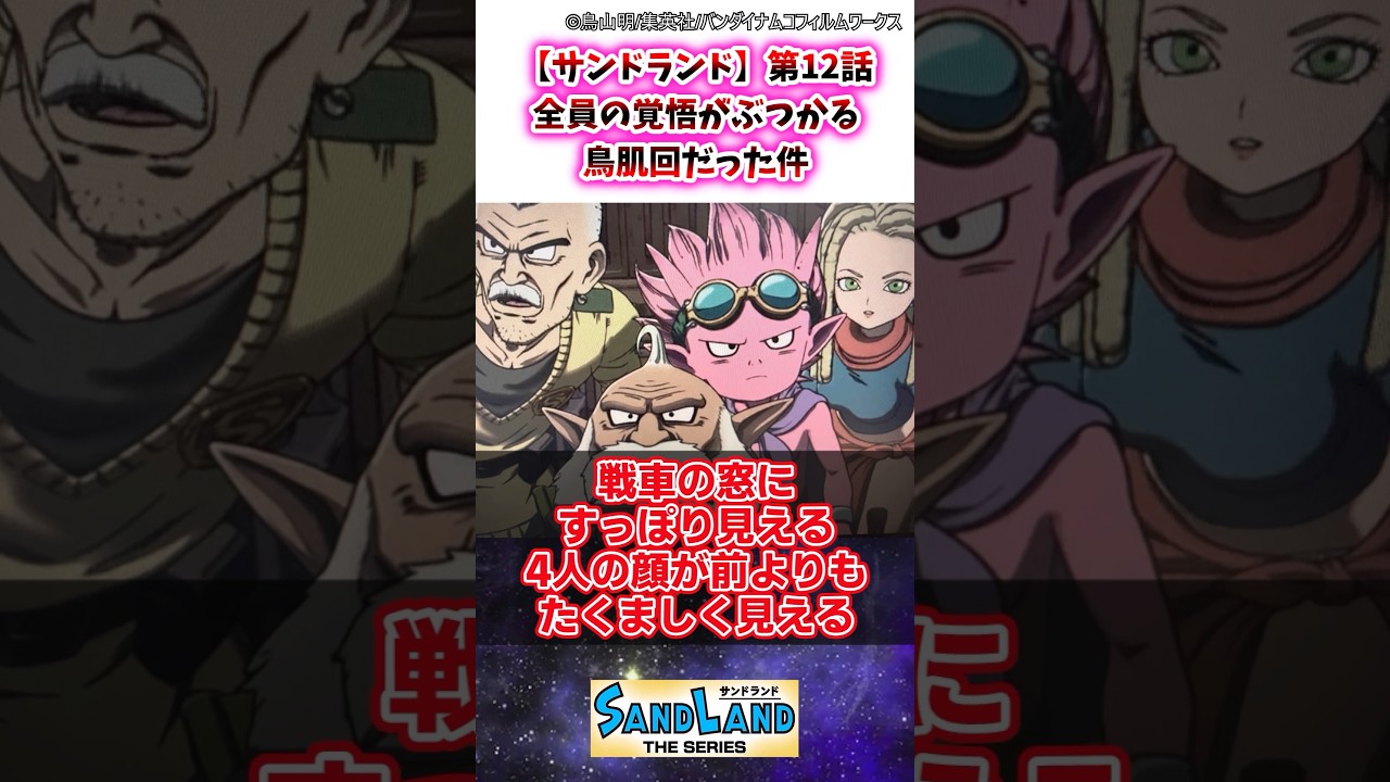 【サンドランド】第12話 全員の覚悟がぶつかる鳥肌回だった件 #サンドランド #ゆっくり解説