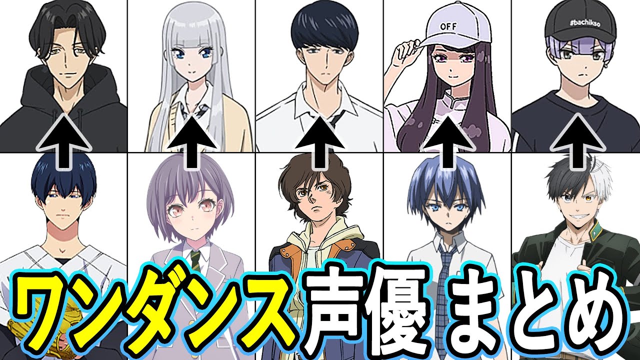 ワンダンス声優 最新出演作まとめ