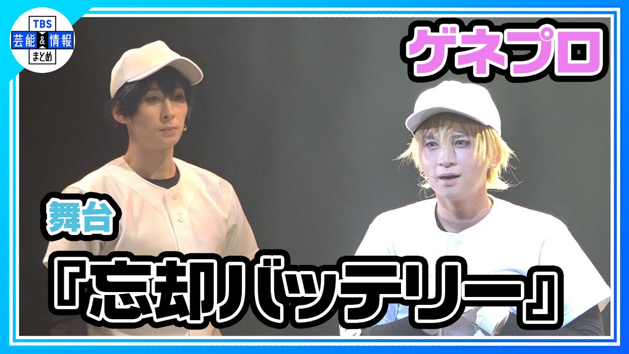 【舞台『忘却バッテリー』公開ゲネプロ】田中涼星＆荒牧慶彦らが舞台で熱い野球を届ける