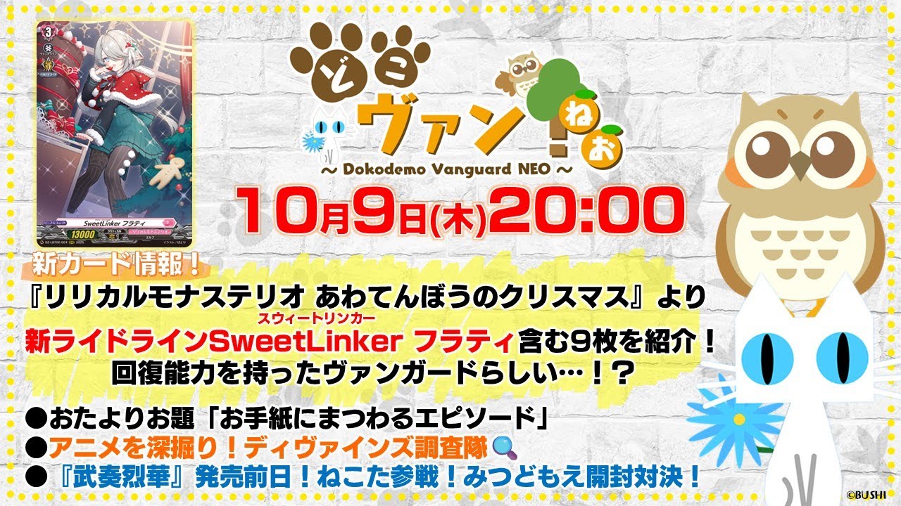 【第208回】『リリステ』回復能力を持ったヴァンガード⁉新ライドラインSweetLinker フラティ紹介！『武奏烈華』発売前日！みつどもえ開封対決！【どこヴァン！ねお】