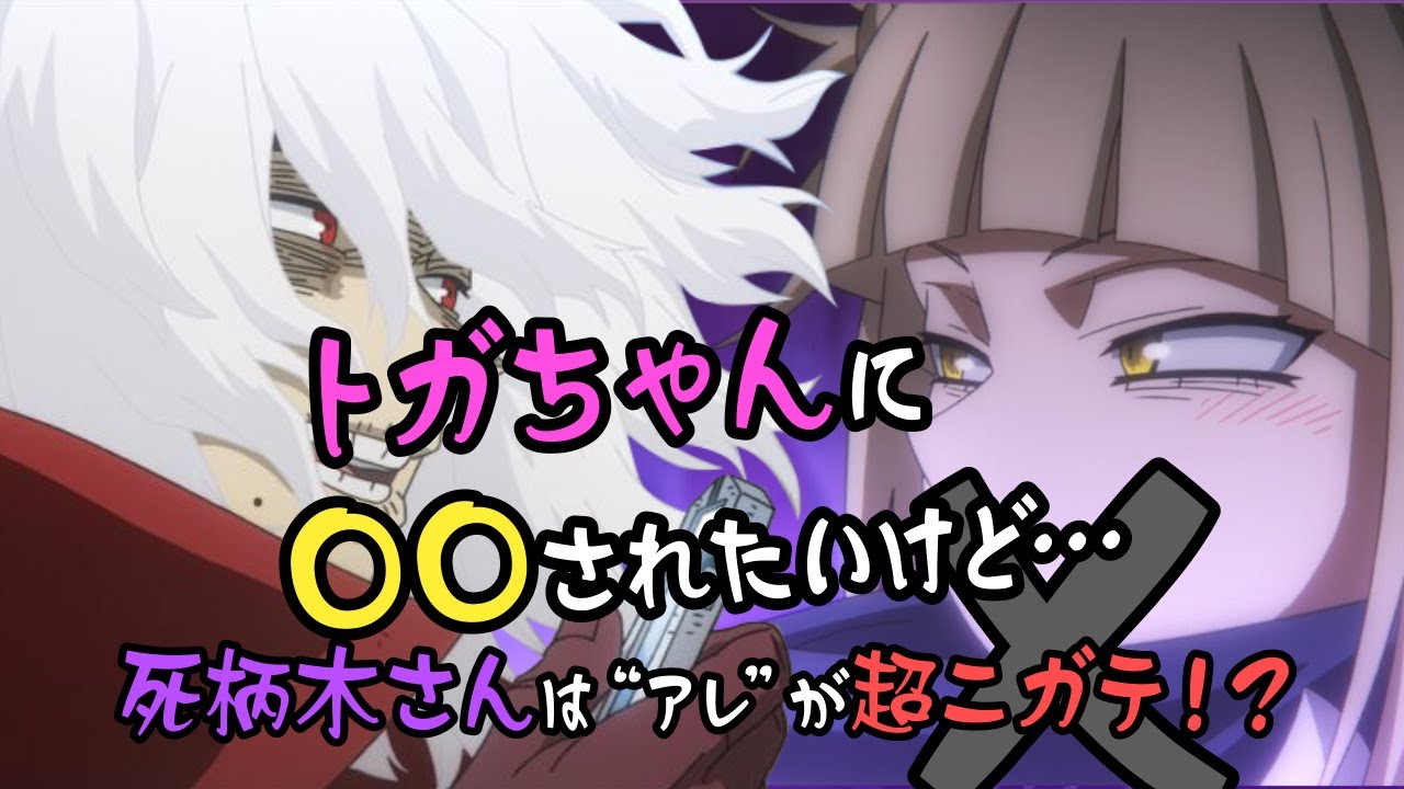 【ヒロアカラジオ〜ありがとう敵連合です〜】トガちゃんが献血してくれる！？でも死柄木さんはアレが苦手で⋯