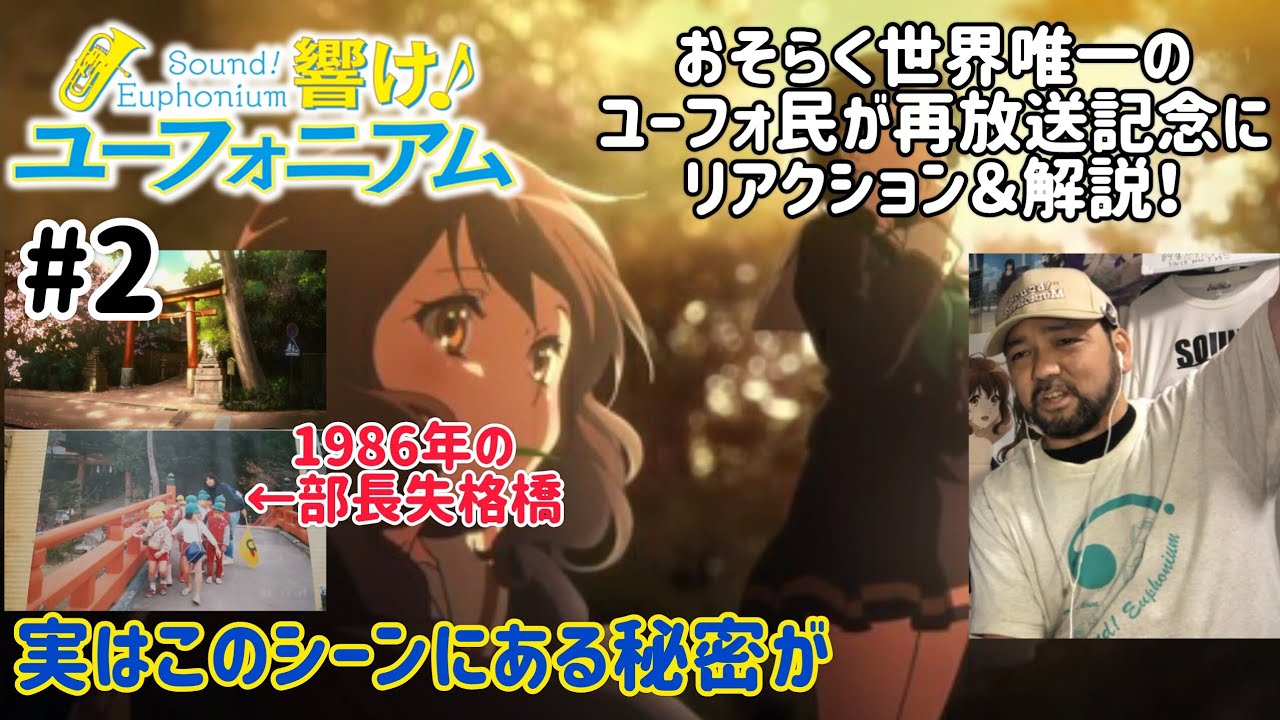 多分世界で唯一の地元民ユーフォファンによる 響け！ユーフォニアム 2話 お試しで解説＆リアクション！Sound!Euphonium ep2 reaction #響けユーフォニアム