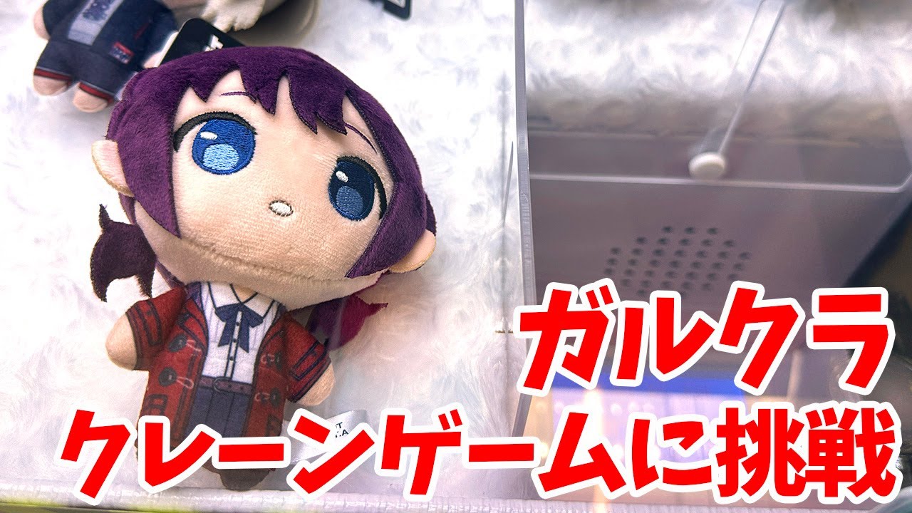 【ガルクラ】ぷちっしゅ！「ガールズバンドクライ」クレーンゲームですばるのぬいぐるみGETしたい！【トゲナシトゲアリ】