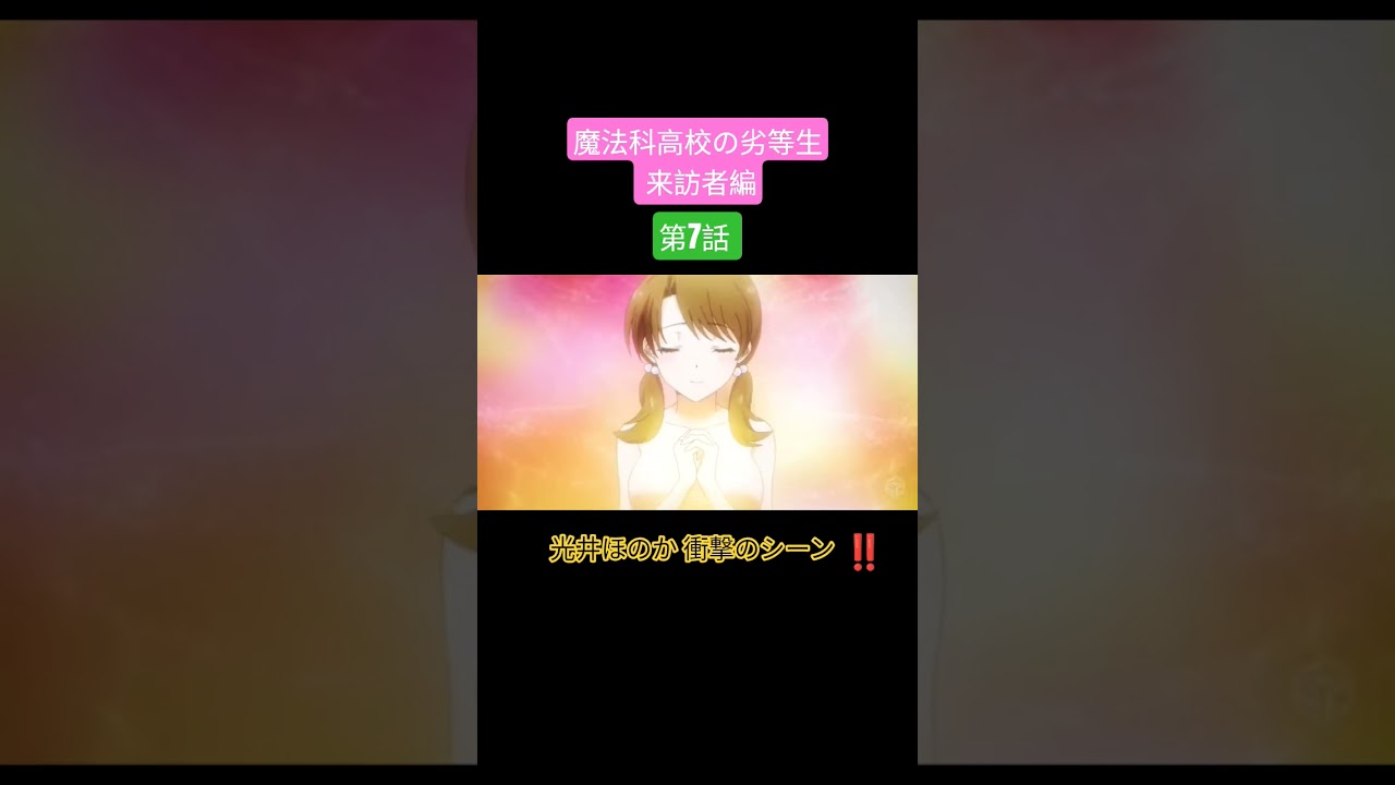 #魔法科高校の劣等生 #来訪者編 第7話 #光井ほのか「あなた(達也)のものになりたい」‼️