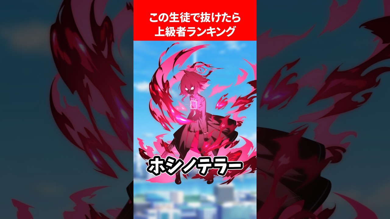 この生徒で抜いたら上級者ランキング #ブルアカ #ブルーアーカイブ