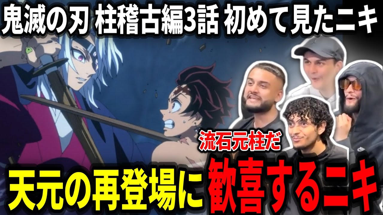 【鬼滅の刃 柱稽古編3話】天元vs炭治郎の激熱展開に大喜びのヤンキーニキ達【海外の反応】