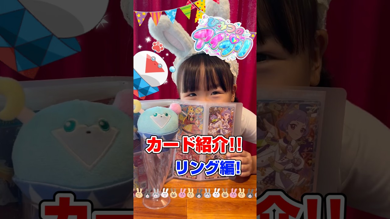 ひみつのアイプリリング編カード紹介！(3だんまで！⭐︎4のみ)