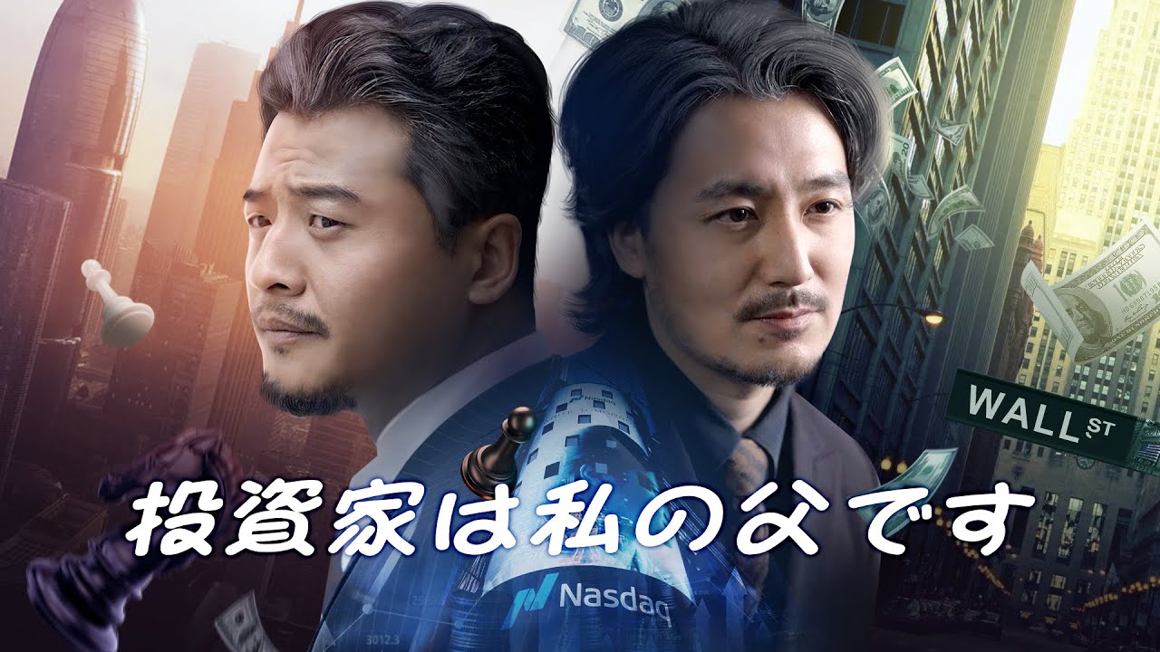 日々サツマイモをかじり、ゴミ拾いで学費を稼ぐ貧しい青年。ようやく手にした億万融資の場で、彼は仰天する─その出資家は、長年行方知れずだった実の父親だった！