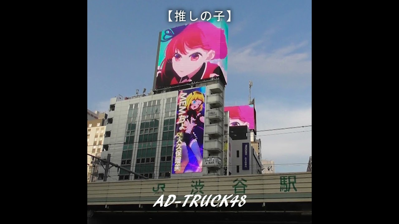 【推しの子】渋谷をジャック第2期を街頭ビジョンでPR　#推しの子