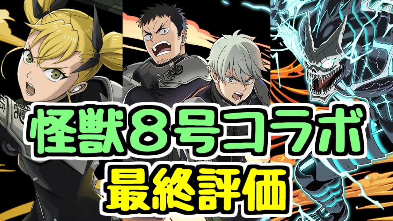 【最終評価】交換オススメはあのキャラ！ 購入すべきキャラはいる？ 怪獣8号コラボ最終評価！【パズドラ】