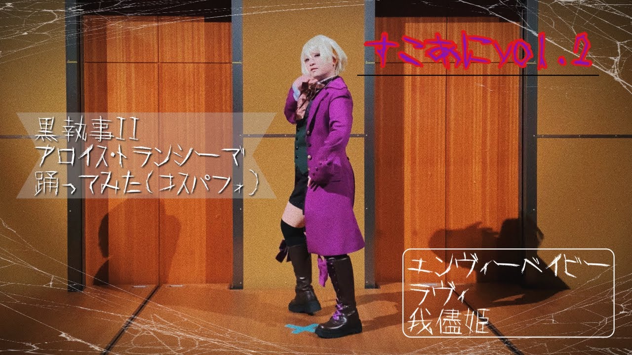 【黒執事II】エンヴィーベイビー、ラヴィ、我儘姫 【コスパフォ】(アロイス・トランシー)