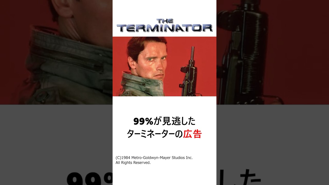 映画『ターミネーター』に隠された◯◯の広告