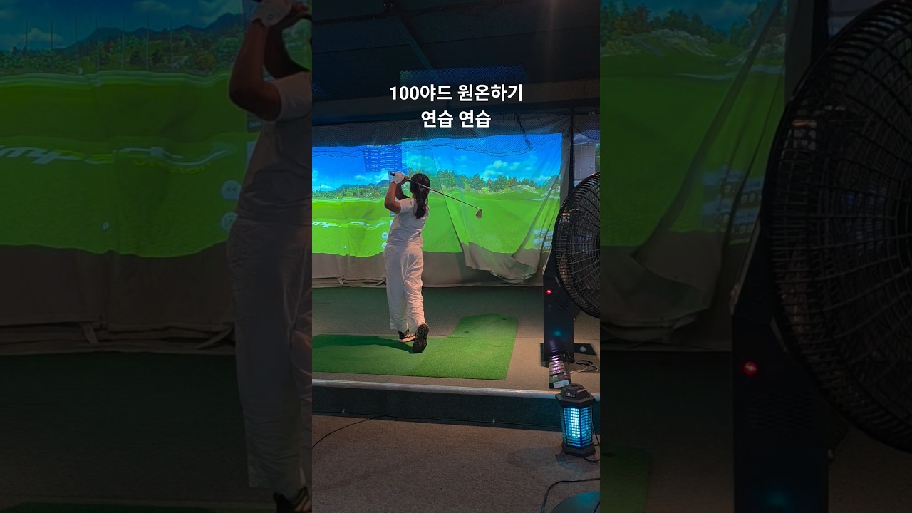 100야드 원온 연습 - 골프는 숏게임이당 328일차 DAY328 10월9일 #golf #golfswing #골프 #골린이