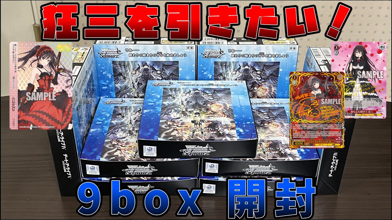 【ヴァイスシュヴァルツ】頼むから来てくれ狂三。でも、正直誰が来ても嬉しいデート・ア・ライブVol.3を開封！