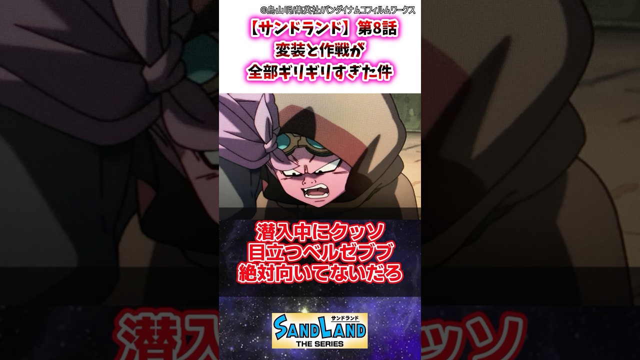 【サンドランド】第8話 変装と作戦が全部ギリギリすぎた件 #サンドランド #ゆっくり解説