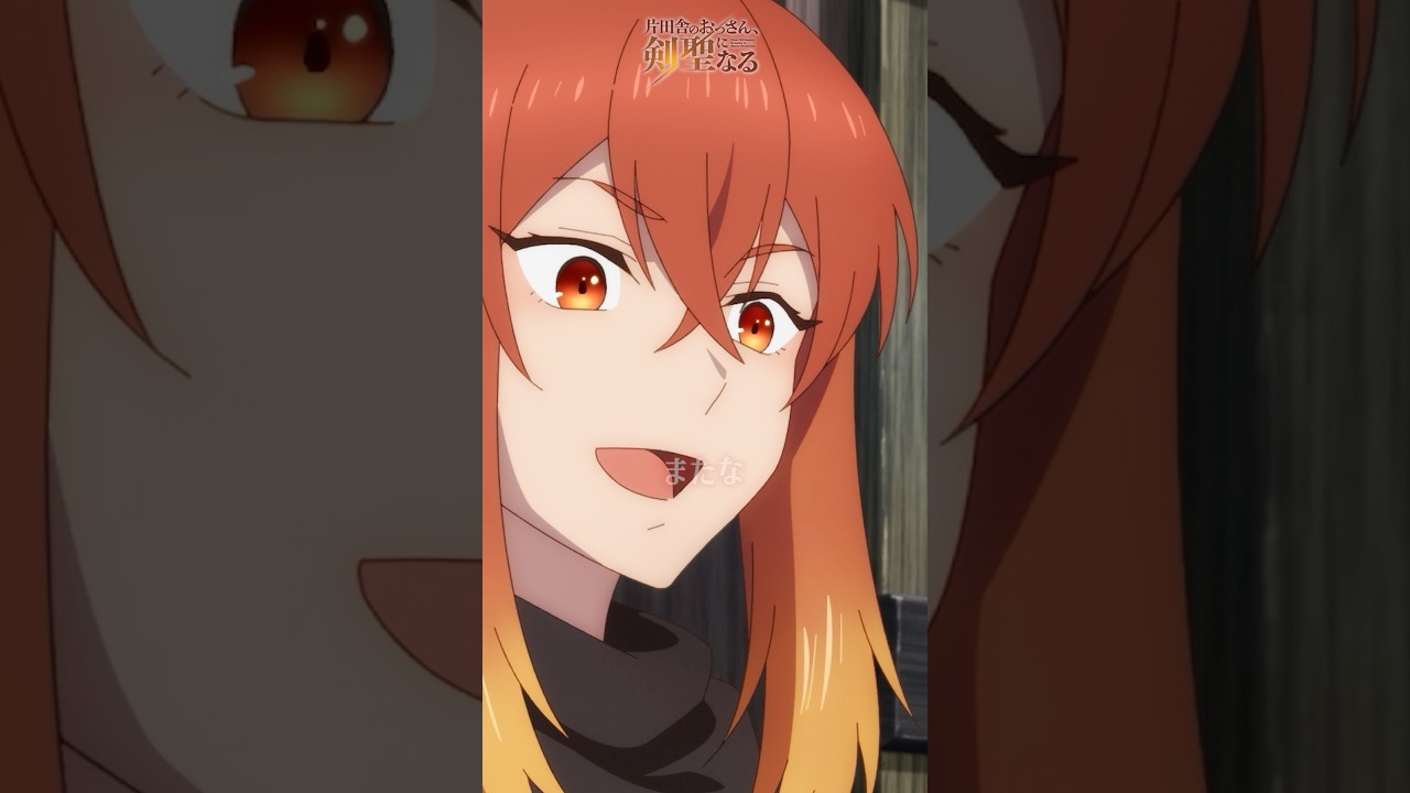 まあまあまあまあまあ…！| #おっさん剣聖 第7話 #shorts #anime #アニメ