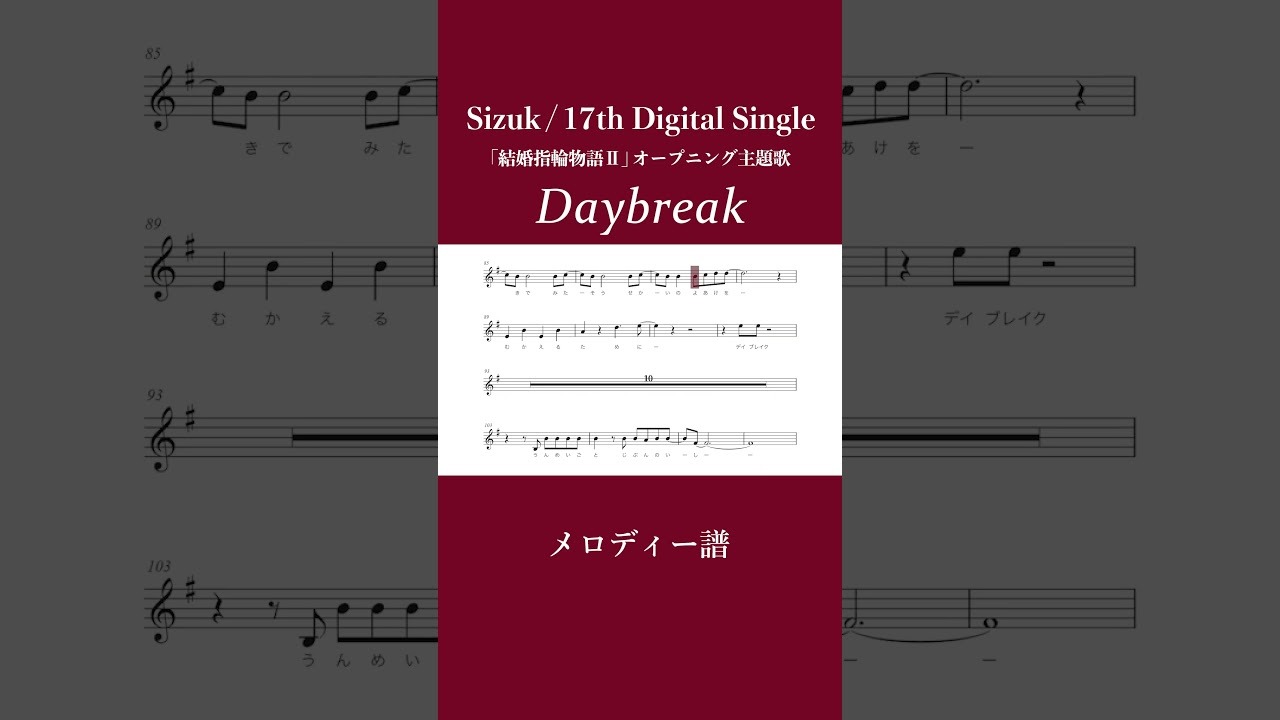 Sizuk/俊龍 - Daybreak［メロディー譜］/「結婚指輪物語Ⅱ」オープニング主題歌