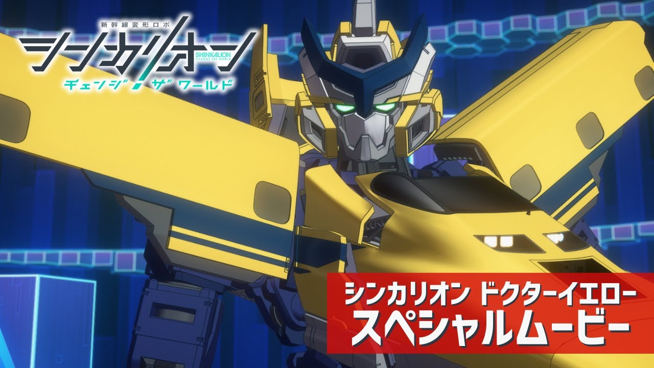 ハーデスシンカリオン スペシャルムービー【シンカリオン チェンジ ザ ワールド】
