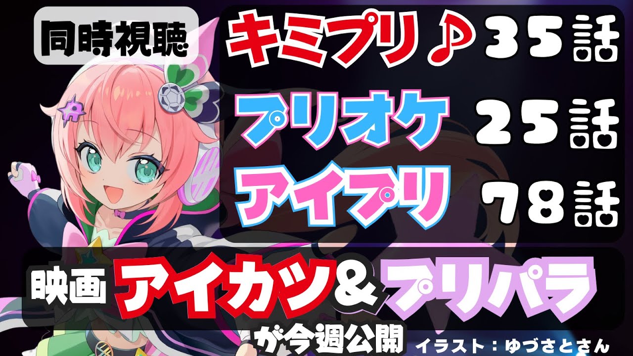 アニメ同時視聴 ｜キミプリ35話、アイプリ78話、プリオケ25話を見よ！アイカツとプリパラ映画の話題も サッカー女児VTuber #光りりあ