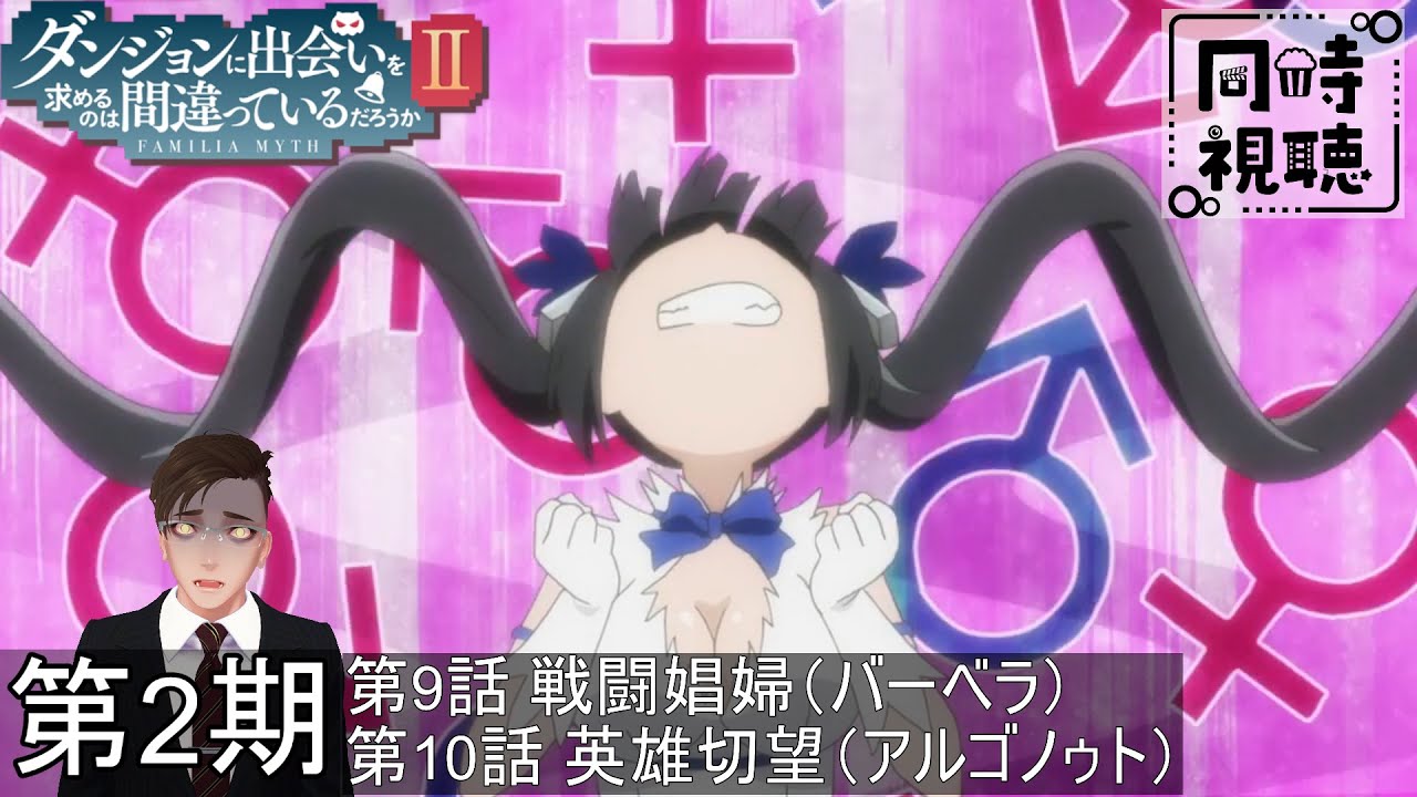 【完全初見】ダンジョンに出会いを求めるのは間違っているだろうかシーズン2 エピソード9&10【同時視聴】