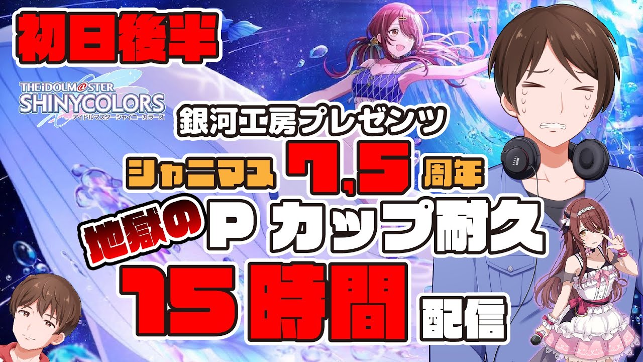 【シャニマス】地獄の15時間耐久配信！7.5周年Pカップ開催！(後半戦)
