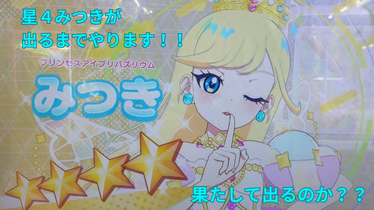 アイプリリング４だん！！推しのみつきの☆４が出るまで終われません！！【#アイプリ】