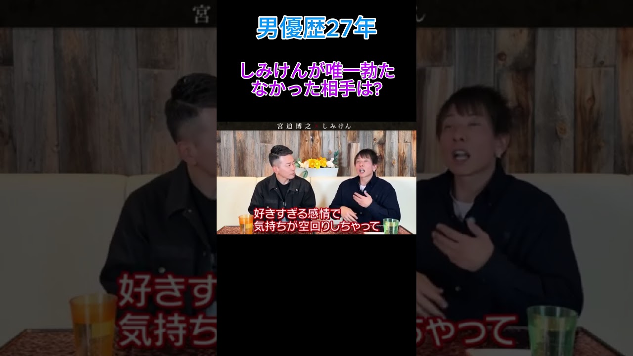 しみけんが唯一勃たなかった人は... #shorts  #宮迫ですッ #宮迫博之 #しみけん