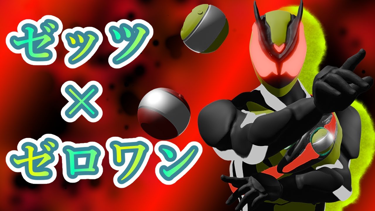 【ライダーキック】仮面ライダーゼッツ、ゼロワンカプセム【blender】【3DCG】