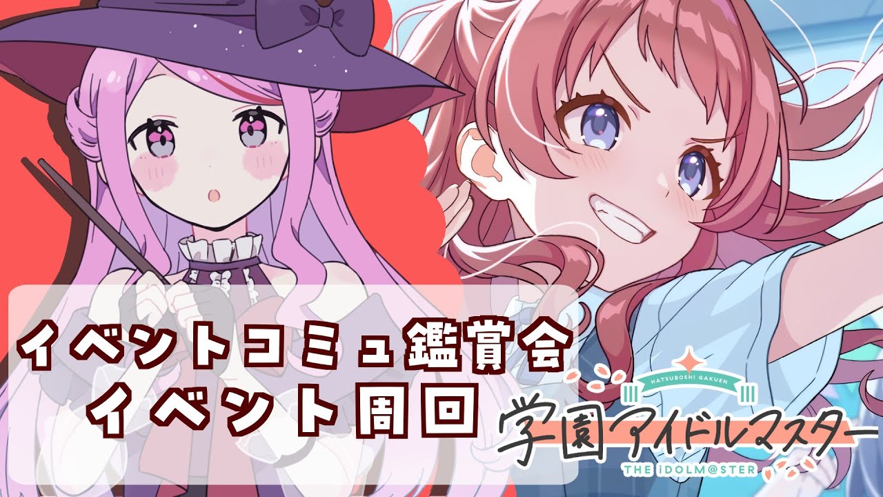 【 #学園アイドルマスター 】〖初見さん歓迎◎〗がむしゃらイベコミュ鑑賞会!📚 #学マス【 #個人vtuber #七星チユ 】