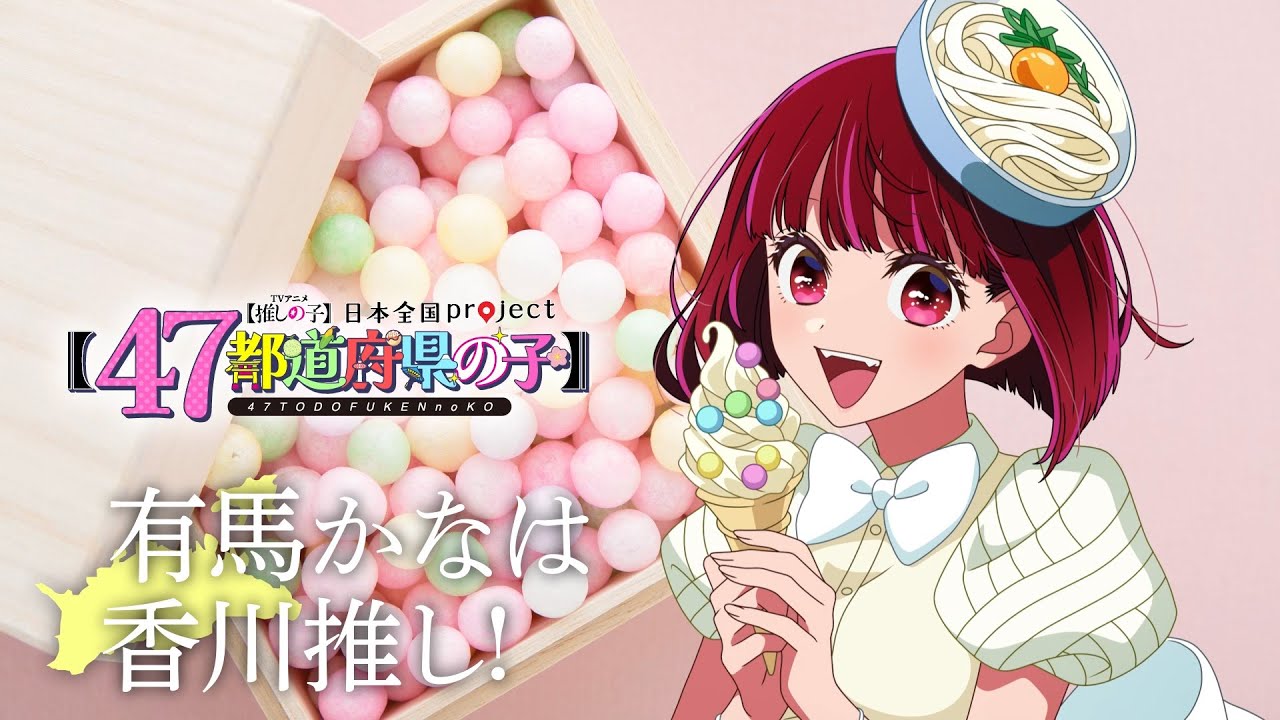 【推しの子】【47都道府県の子】香川ビジュアルSpecial動画