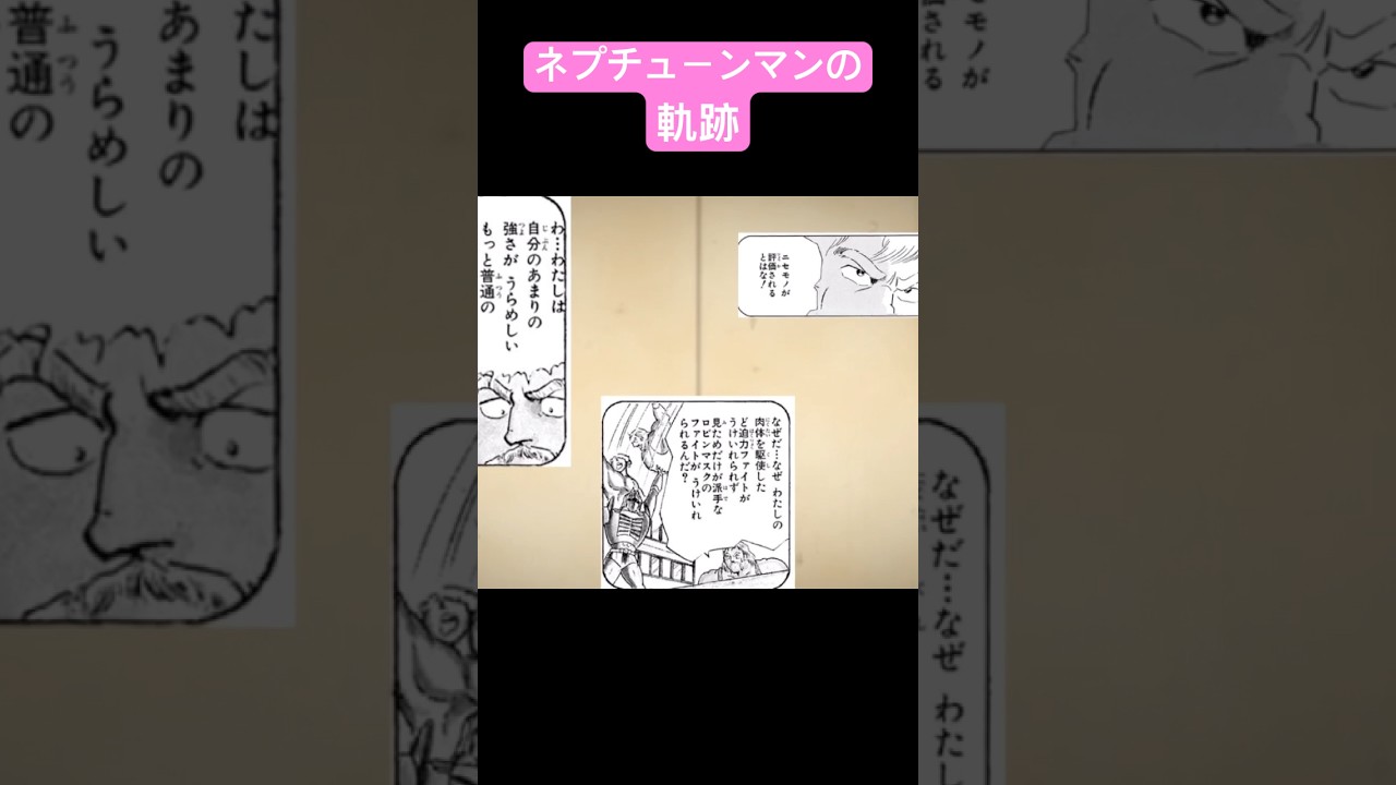 キン肉マン第90巻発売記念動画ネプチューンマンの軌跡 #キン肉マン完璧超人始祖編 #キン肉マン #ロビンマスク #ネプチューンマン　#shorts #ビッグザ武道　#ネプチューンキング