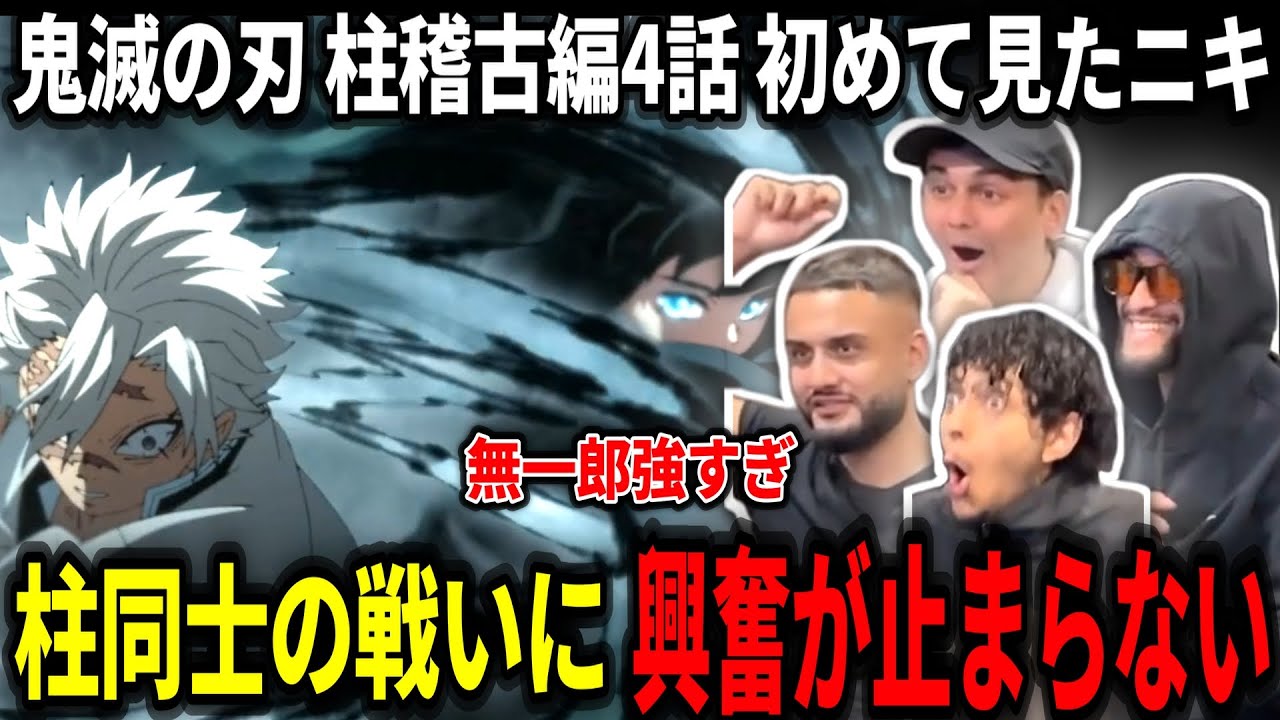 【鬼滅の刃 柱稽古編4話】天元vs炭治郎の激熱展開に大喜びのヤンキーニキ達【海外の反応】