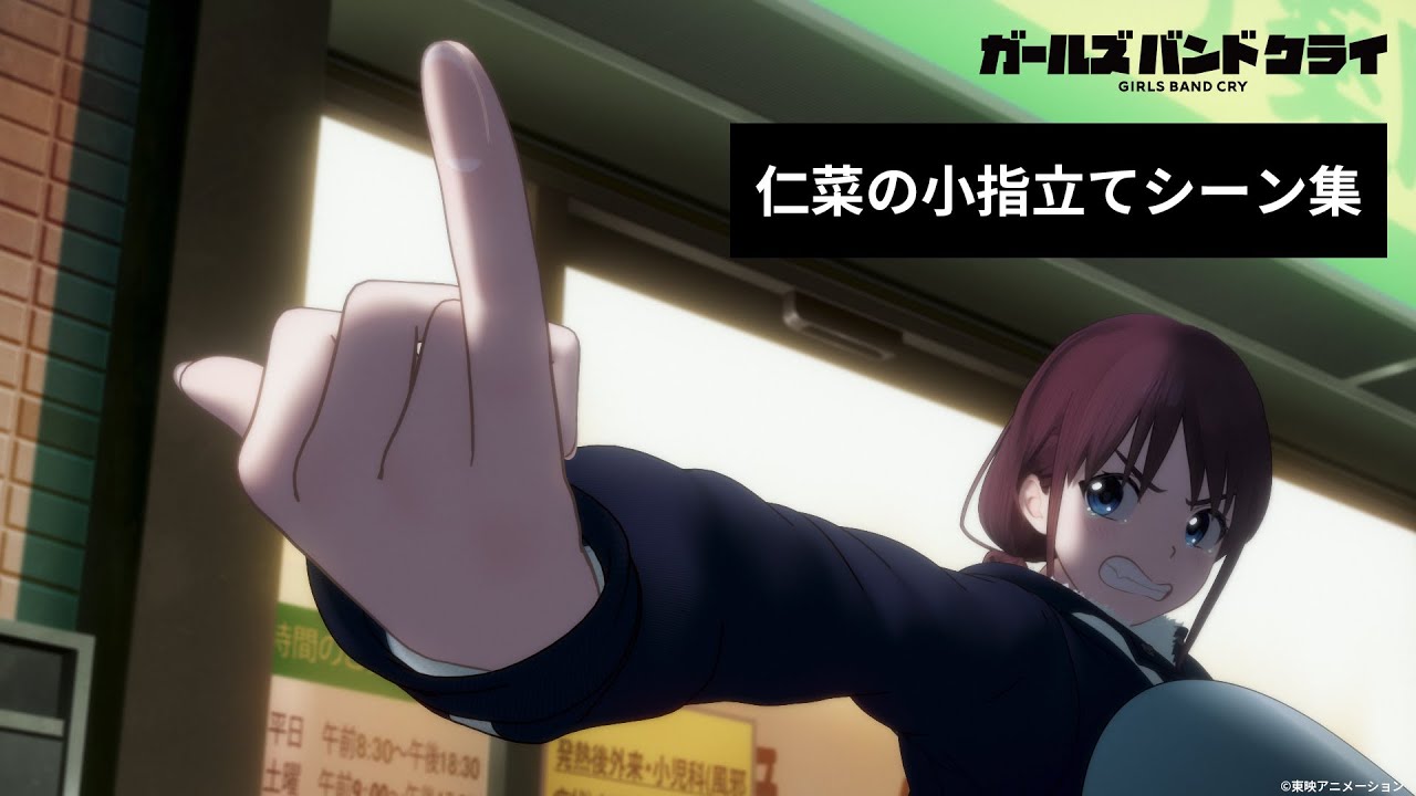 【？連発】仁菜の小指立てシーン集【ガールズバンドクライ】