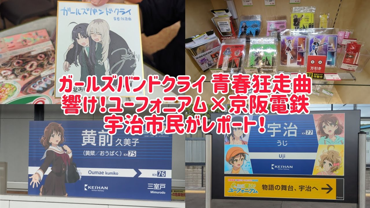 ｢ガールズバンドクライ 青春狂走曲｣の鑑賞＆急遽｢響け！ユーフォニアム ＆ 京阪電鉄｣のコラボを宇治市民がレポート！
