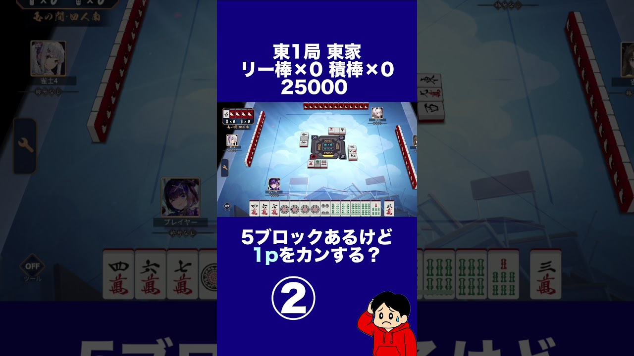 「この手、カンする？」MAKAも悩むカンするかの選択 #雀魂 #麻雀 #何切る