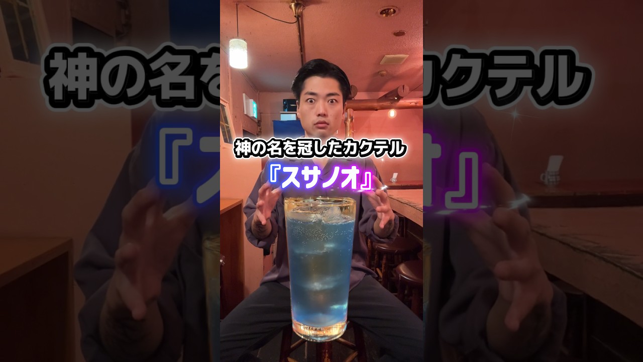 神の名を冠したカクテル　#お酒紹介 #お酒 #cocktail #カクテル #スサノオ #バーテンダー #bartender #bar #barzaza町田 #リキュール #shorts