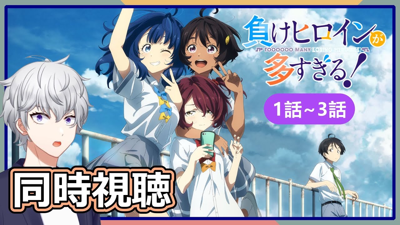 【同時視聴】「負けヒロインが多すぎる！」 1話～3話 アニメリアクション【早見れん/VTuber】