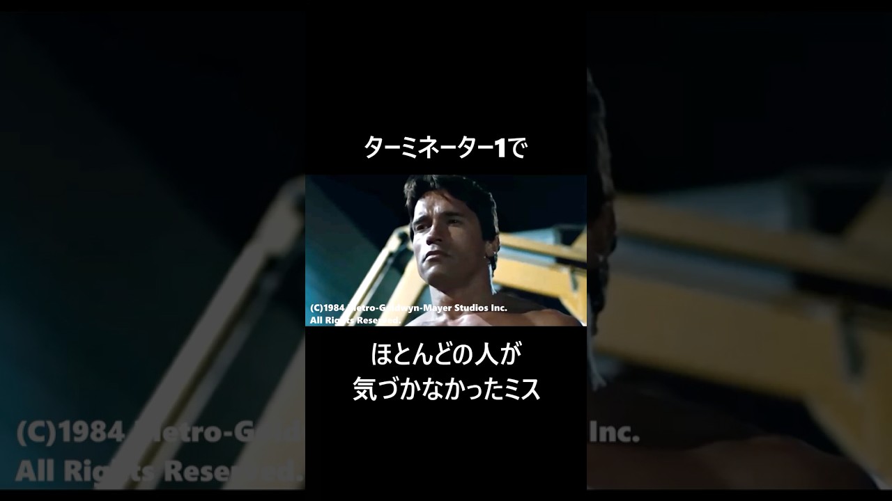 ターミネーターでほとんどの人が気づかなかったミス！ #映画 #映画紹介 #ターミネーター