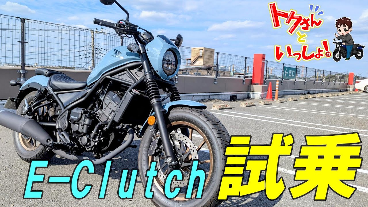 【試乗】元レブル乗りがレブルE-Clutchを試乗してみた