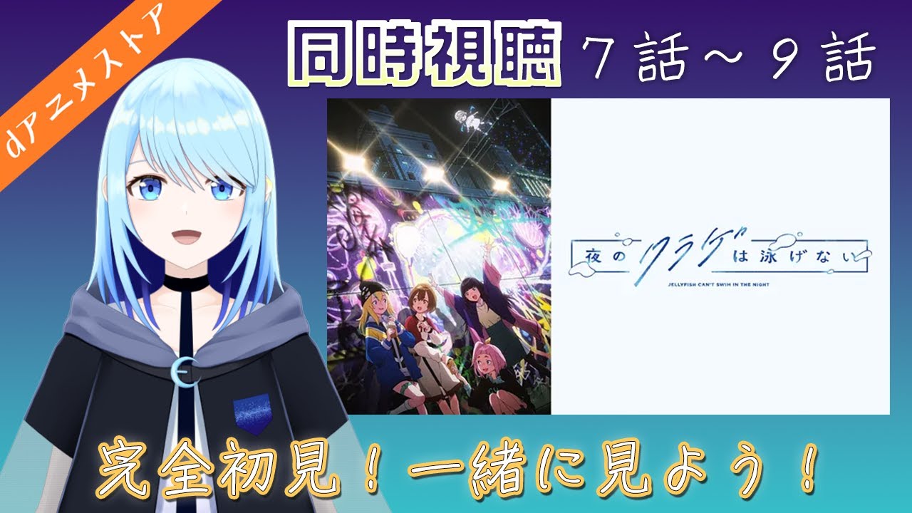 【夜のクラゲは泳げない】 ７話・８話・９話 【同時視聴（dアニメストア）】