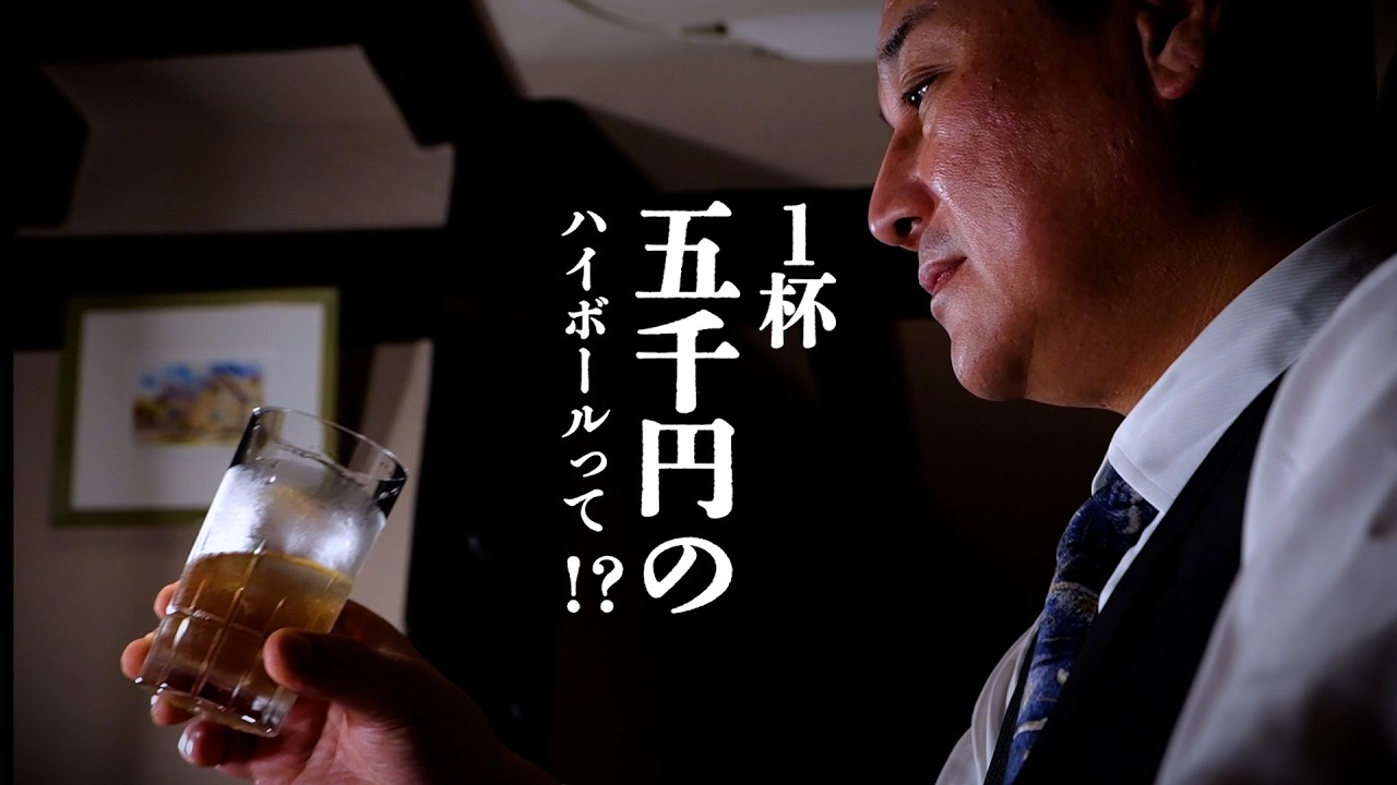 "別格"のハイボールをバーテンダーが飲み干す。