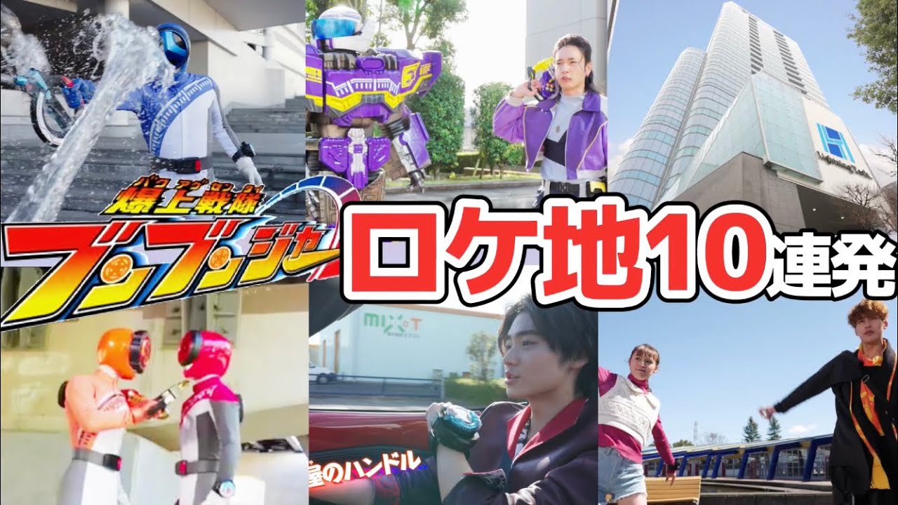 【バクアゲ】ブンブンジャーロケ地10連発