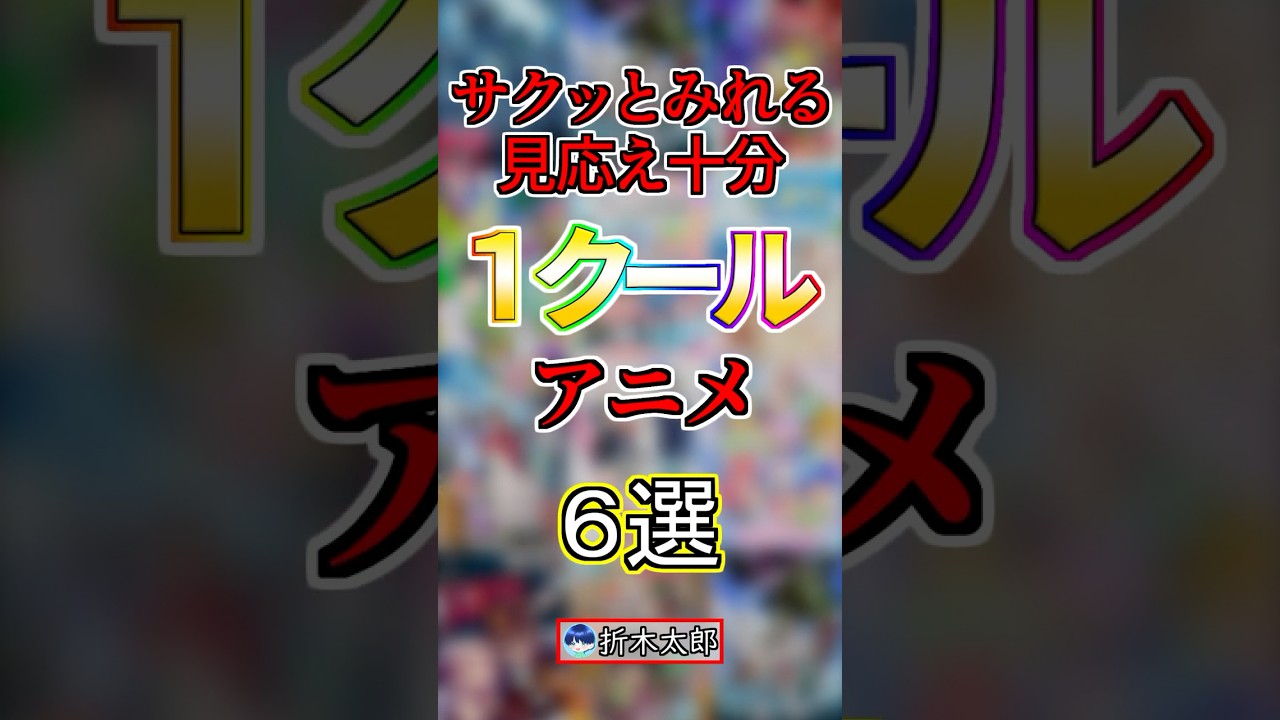 【1クール】サクッと見れるアニメ６選！【まとめ】#anime