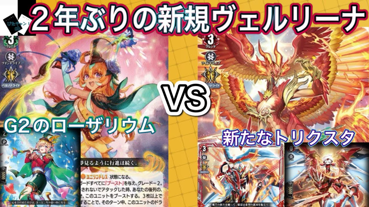 【ヴァンガード】夢咲き誇る楽団長 リアノーン・トロイメントVS天輪鳳竜 ニルヴァーナ・ジーヴァ