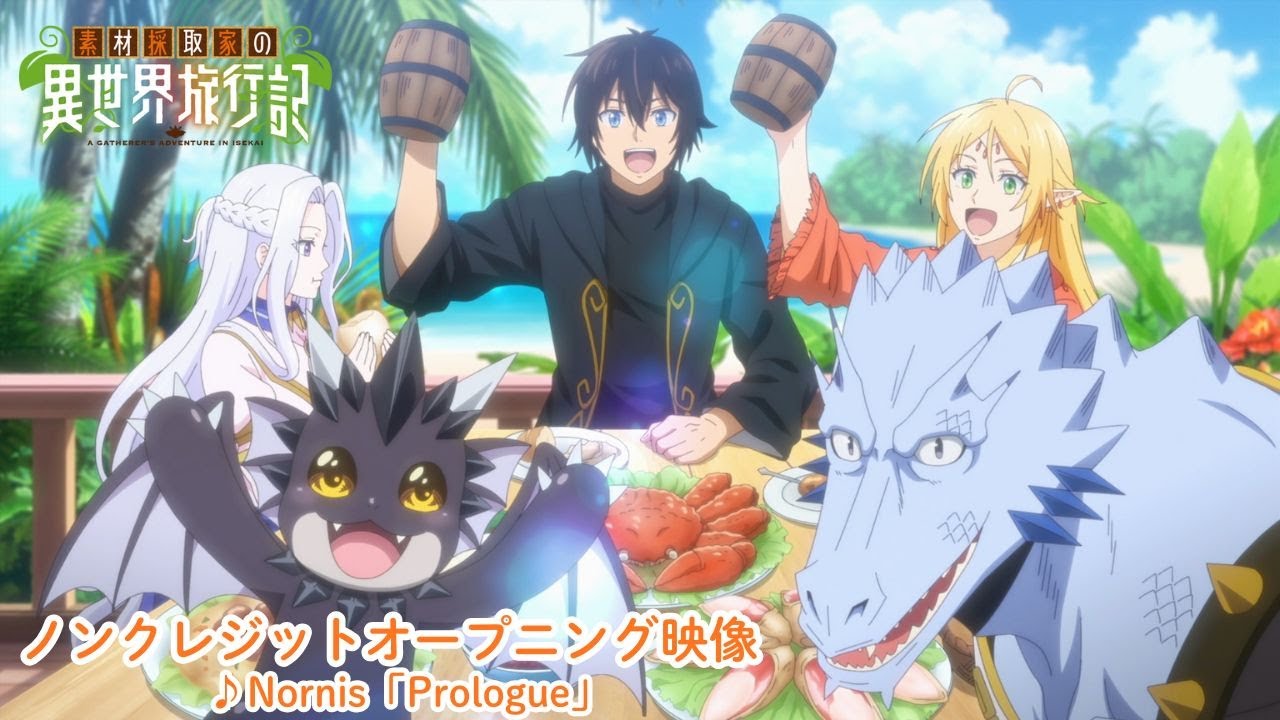 TVアニメ『素材採取家の異世界旅行記』ノンクレジットオープニング映像：Nornis「Prologue」