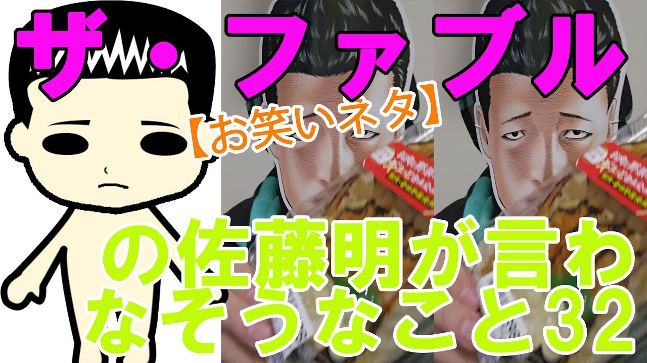 【お笑いネタ】漫画『ザ・ファブル』の佐藤明が言わなそうなこと32